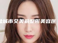 盐城市艾美莉整形美容医院医生哪个好-价格(价目)表2025表展示