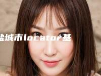 盐城市locator基台收费标准可查询-盐城市locator基台价格