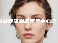 盐城顾泽潮聚医美中心价格(价目)一览-做调q激光祛斑案例