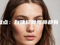 盘点:自体软骨隆鼻都有哪些优缺点(自体软骨隆鼻的优缺点)