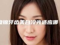 盘锦牙齿美白冷光适应哪些人群做