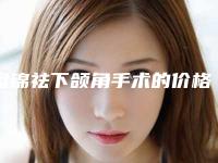 盘锦祛下颌角手术的价格需要用多少