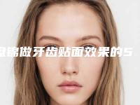 盘锦做牙齿贴面效果的5大因素
