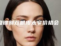 盘锦割双眼皮太窄价格会受什么影响呢