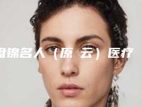 盘锦名人(原琇云)医疗美容医院,盘锦克拉拉(张宏欣)医疗美容诊所你比较中意哪一家