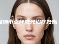 盘锦市点阵激光治疗妊娠纹医院排行榜前十名点击收藏(盘锦兴隆台区羽莲美容美体中心网友赞不绝口)