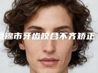盘锦市牙齿咬合不齐矫正医院排名前十位点击收藏(盘锦奥泰口腔医疗机构助力变美)