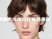 盘锦市兴隆台区联合美医疗美容门诊部究竟好不好-推荐王艺婷医生,梁敦医生,李平医生