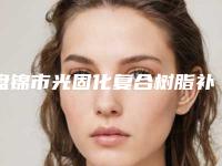 盘锦市光固化复合树脂补牙医院在榜名单前五顶尖医院（盘锦市光固化复合树脂补牙口腔医院实力大PK）