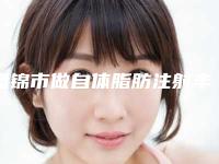 盘锦市做自体脂肪注射丰胸手术医院上榜名单top10强显示一览-盘锦颜值医疗美容诊所综合实力盘点