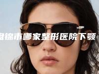 盘锦市哪家整形医院下颚截骨好(盘锦张宏欣医疗美容诊所大咖实力认证)