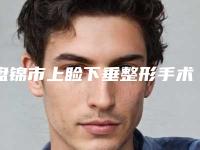盘锦市上睑下垂整形手术医生综合实力前十位口碑排名全线测评-康耀医生含价格一览表