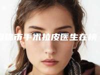 盘锦市手术拉皮医生在榜名单前十佳哪位口碑好-盘锦市手术拉皮医生