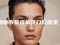 盘锦市整容拔牙口腔医生在榜名单十强名单敲定-盘锦市整容拔牙医生含新价格表收费标准