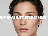 盘锦市整形医院隆鼻修复哪哪个医院好(盘锦颜值医疗美容诊所专家实力大PK)