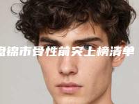 盘锦市骨性前突上榜清单十强榜单如下-盘锦市骨性前突口腔医生