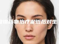 盘锦药物治疗雀斑后对生活会有影响吗