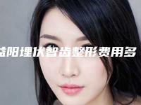 益阳埋伏智齿整形费用多少,益阳埋伏智齿整形美容的价格