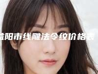 益阳市线雕法令纹价格表全新曝光出炉-益阳市线雕法令纹均价为4901元