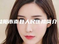 益阳市南县人民医院简介