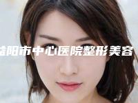 益阳市中心医院整形美容科价格表【价目表】一览