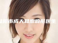 益阳市成人耳廓畸形医生排行榜私立医美实力不差-陈晓明医生人气高涨