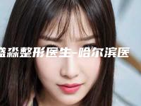 盛淼整形医生-哈尔滨医仁美医疗美容门诊部盛淼医师价格公道又亲民