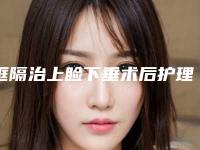 眶隔治上睑下垂术后护理事项是什么