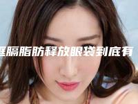 眶膈脂肪释放眼袋到底有什么效果