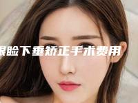眼睑下垂矫正手术费用 上海名媛医疗整形医院眼睑矫正恢复期