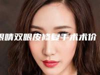 眼睛双眼皮修复手术术价格大概多少钱