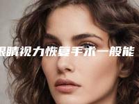 眼睛视力恢复手术一般能维持多久