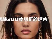 眼睛300度纠正的适应人群有哪些有副作用吗