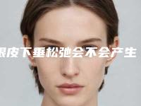 眼皮下垂松弛会不会产生后遗症