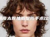 眼皮太厚抽脂整形手术比较安全