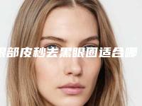 眼部皮秒去黑眼圈适合哪些哪些人