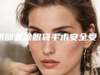 眼部去除眼袋手术安全受什么因素影响