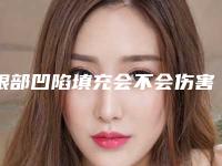 眼部凹陷填充会不会伤害面部皮肤