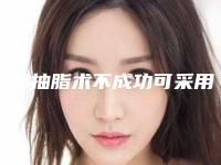 眼部抽脂术不成功可采用啥子手段做还原（眼部抽脂术需要多久恢复）