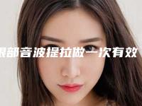 眼部音波提拉做一次有效果吗?真人体验眼部音波提拉效果~