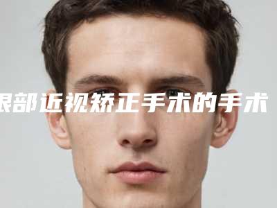 眼部近视矫正手术的手术步骤及副作用