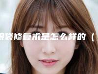 眼袋修复术是怎么样的(祛眼袋术后怎么恢复较快)