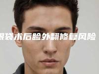 眼袋术后睑外翻修复风险性高吗