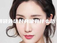 眼袋外切对身体有什么危害吗「眼袋外切可能会出现的危害」