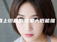 眉上切眉的效果大概能维持多少年