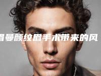 眉曼颜纹眉手术带来的风险