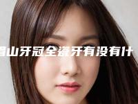 眉山牙冠全瓷牙有没有什么坏处
