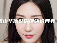 眉山华信整形医院价目表2025年出炉附割双眼皮往外抽案例