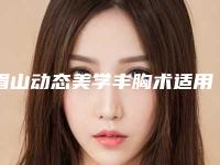 眉山动态美学丰胸术适用人群有哪些