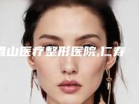 眉山医疗整形医院,仁寿悦美整形美容你比较中意哪一家